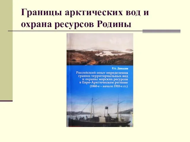 Границы арктических вод и охрана ресурсов Родины