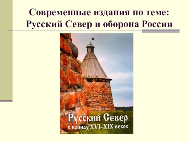 Современные издания по теме: Русский Север и оборона России