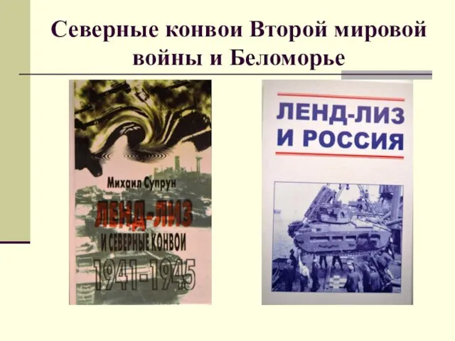 Северные конвои Второй мировой войны и Беломорье