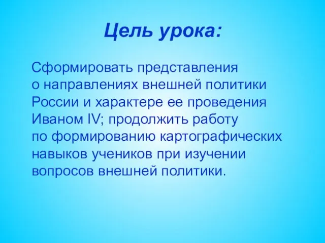 Цель урока: Сформировать представления о направлениях внешней политики России и