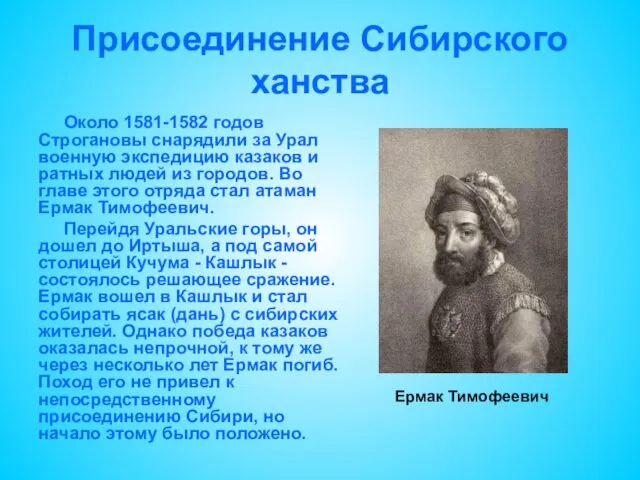 Присоединение Сибирского ханства Около 1581-1582 годов Строгановы снарядили за Урал