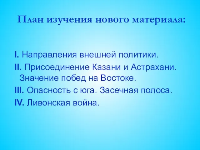 План изучения нового материала: I. Направления внешней политики. II. Присоединение