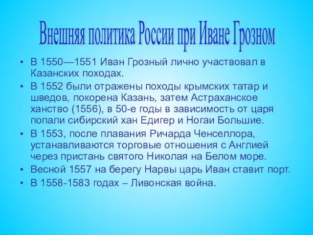 В 1550—1551 Иван Грозный лично участвовал в Казанских походах. В