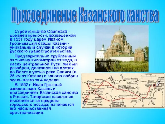 Строительство Свияжска - древней крепости, возведенной в 1551 году царем