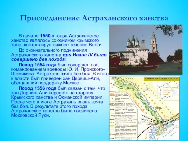 Присоединение Астраханского ханства В начале 1550-х годов Астраханское ханство являлось