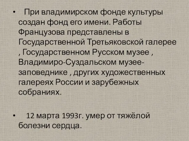 При владимирском фонде культуры создан фонд его имени. Работы Французова