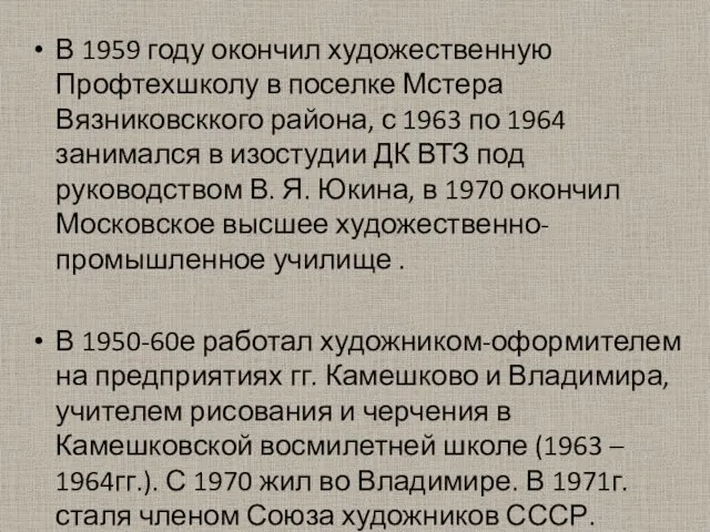 В 1959 году окончил художественную Профтехшколу в поселке Мстера Вязниковсккого