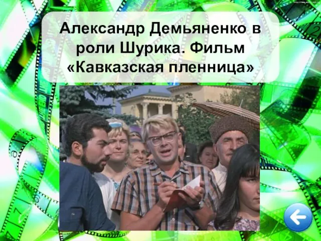 Александр Демьяненко в роли Шурика. Фильм «Кавказская пленница»