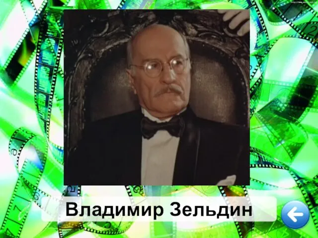 Владимир Зельдин