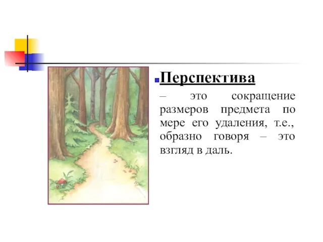 Перспектива – это сокращение размеров предмета по мере его удаления,