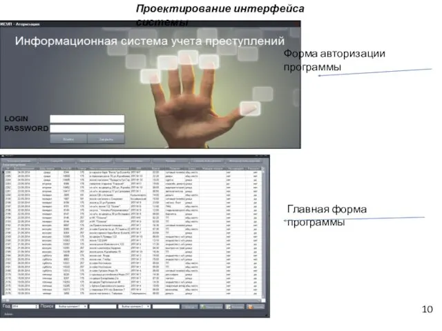 10 Проектирование интерфейса системы Форма авторизации программы Главная форма программы
