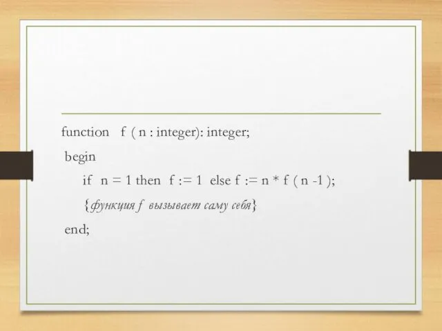 function f ( n : integer): integer; begin if n = 1 then