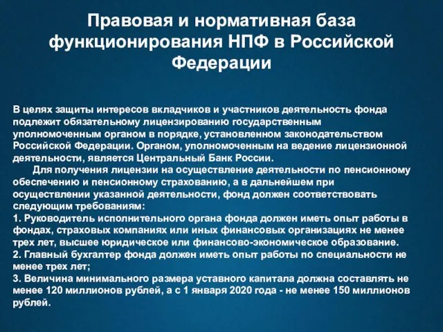 Правовая и нормативная база функционирования НПФ в Российской Федерации В
