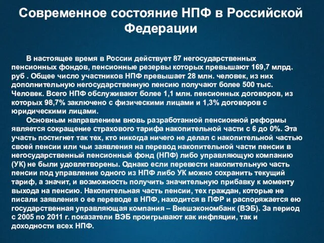 Современное состояние НПФ в Российской Федерации В настоящее время в