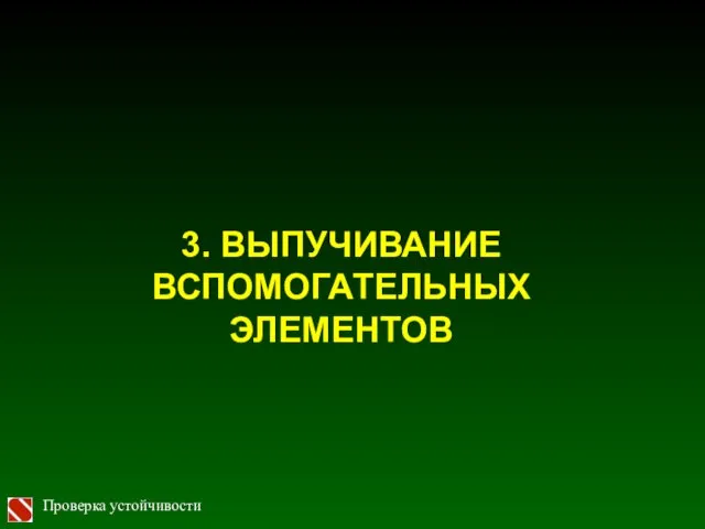 3. ВЫПУЧИВАНИЕ ВСПОМОГАТЕЛЬНЫХ ЭЛЕМЕНТОВ Проверка устойчивости