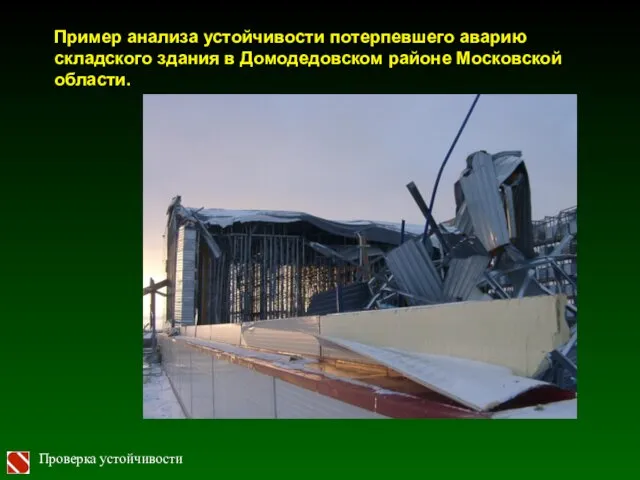 Пример анализа устойчивости потерпевшего аварию складского здания в Домодедовском районе Московской области. Проверка устойчивости