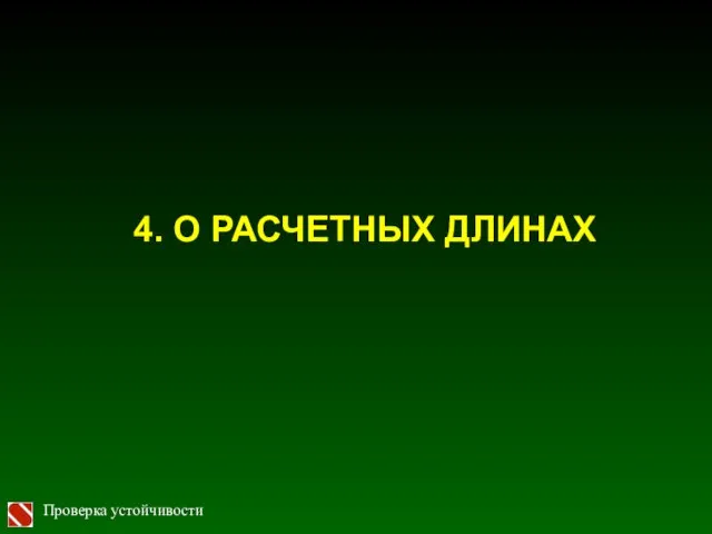 4. О РАСЧЕТНЫХ ДЛИНАХ Проверка устойчивости