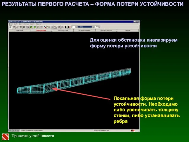 РЕЗУЛЬТАТЫ ПЕРВОГО РАСЧЕТА – ФОРМА ПОТЕРИ УСТОЙЧИВОСТИ Локальная форма потери устойчивости. Необходимо либо