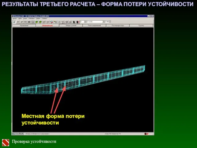 РЕЗУЛЬТАТЫ ТРЕТЬЕГО РАСЧЕТА – ФОРМА ПОТЕРИ УСТОЙЧИВОСТИ Местная форма потери устойчивости Проверка устойчивости