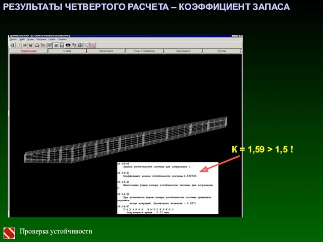 РЕЗУЛЬТАТЫ ЧЕТВЕРТОГО РАСЧЕТА – КОЭФФИЦИЕНТ ЗАПАСА К = 1,59 > 1,5 ! Проверка устойчивости