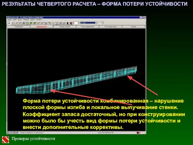 РЕЗУЛЬТАТЫ ЧЕТВЕРТОГО РАСЧЕТА – ФОРМА ПОТЕРИ УСТОЙЧИВОСТИ Форма потери устойчивости