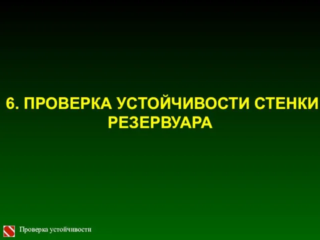 6. ПРОВЕРКА УСТОЙЧИВОСТИ СТЕНКИ РЕЗЕРВУАРА Проверка устойчивости