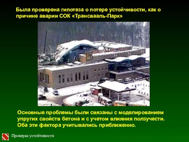 Проверка устойчивости Была проверена гипотеза о потере устойчивости, как о причине аварии СОК