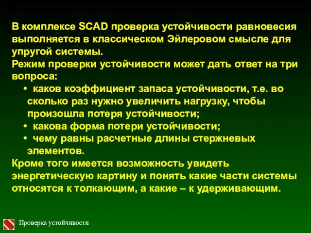 Проверка устойчивости В комплексе SCAD проверка устойчивости равновесия выполняется в