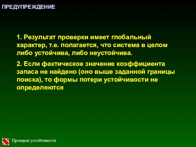 Проверка устойчивости 1. Результат проверки имеет глобальный характер, т.е. полагается, что система в