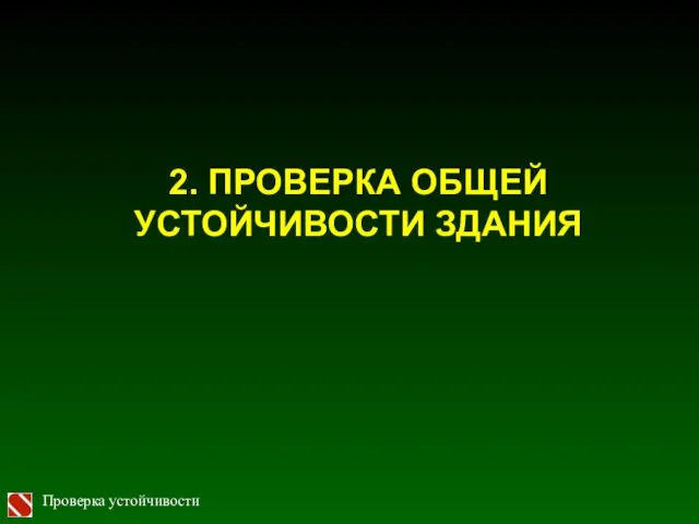 2. ПРОВЕРКА ОБЩЕЙ УСТОЙЧИВОСТИ ЗДАНИЯ Проверка устойчивости