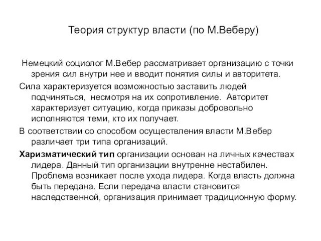 Теория структур власти (по М.Веберу) Немецкий социолог М.Вебер рассматривает организацию