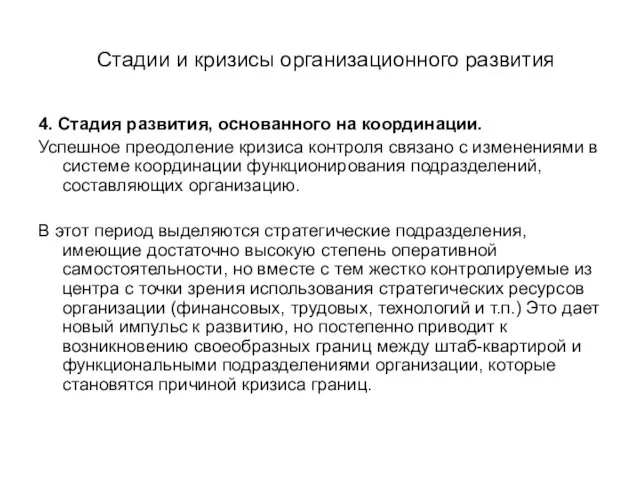 Стадии и кризисы организационного развития 4. Стадия развития, основанного на координации. Успешное преодоление