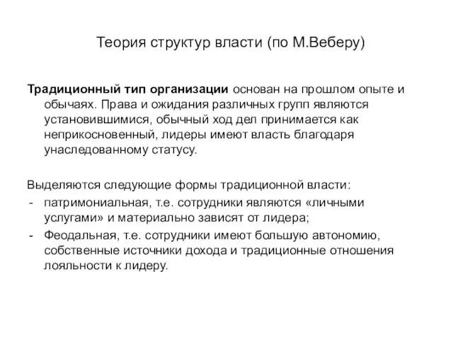 Теория структур власти (по М.Веберу) Традиционный тип организации основан на прошлом опыте и