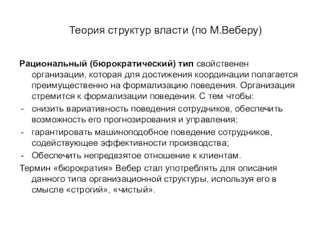 Теория структур власти (по М.Веберу) Рациональный (бюрократический) тип свойственен организации, которая для достижения