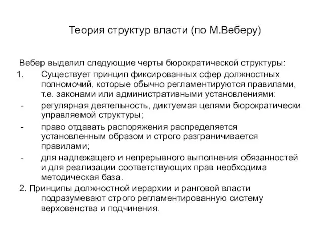 Теория структур власти (по М.Веберу) Вебер выделил следующие черты бюрократической