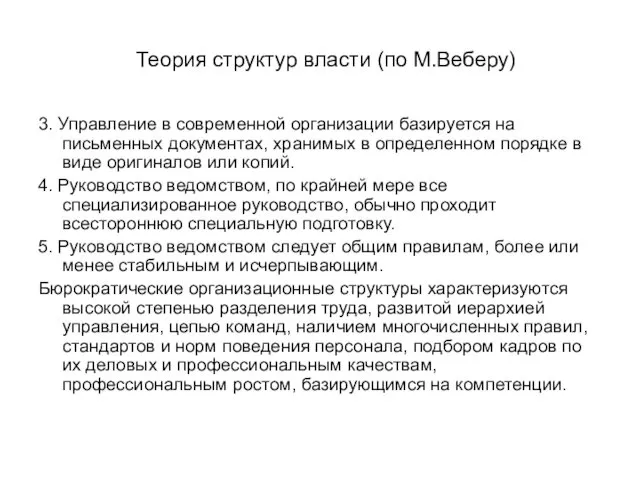 Теория структур власти (по М.Веберу) 3. Управление в современной организации базируется на письменных