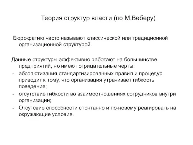 Теория структур власти (по М.Веберу) Бюрократию часто называют классической или