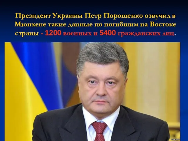 Президент Украины Петр Порошенко озвучил в Мюнхене такие данные по