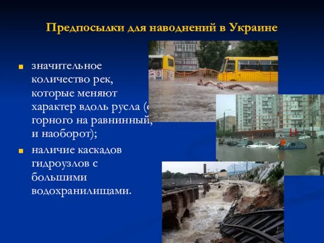 Предпосылки для наводнений в Украине значительное количество рек, которые меняют