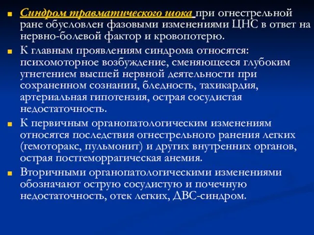 Синдром травматического шока при огнестрельной ране обусловлен фазовыми изменениями ЦНС