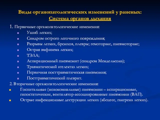 Виды органопатологических изменений у раненых: Система органов дыхания 1. Первичные