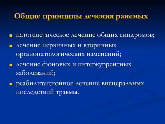 Общие принципы лечения раненых патогенетическое лечение общих синдромов; лечение первичных