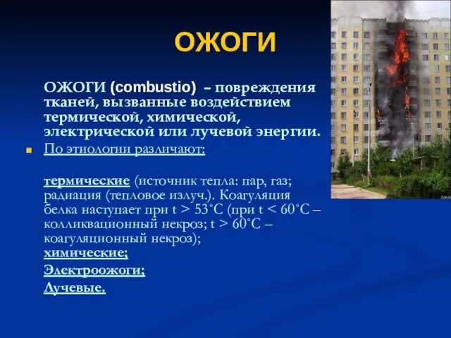 ОЖОГИ ОЖОГИ (combustio) – повреждения тканей, вызванные воздействием термической, химической,