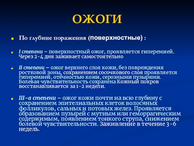 ОЖОГИ По глубине поражения (поверхностные) : I степени – поверхностный