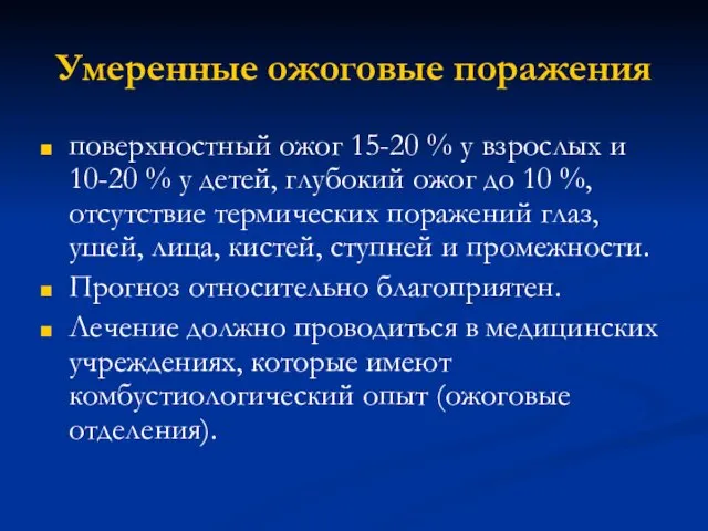 Умеренные ожоговые поражения поверхностный ожог 15-20 % у взрослых и