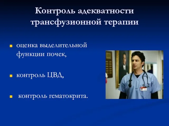 Контроль адекватности трансфузионной терапии оценка выделительной функции почек, контроль ЦВД, контроль гематокрита.