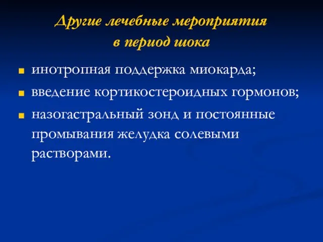 Другие лечебные мероприятия в период шока инотропная поддержка миокарда; введение