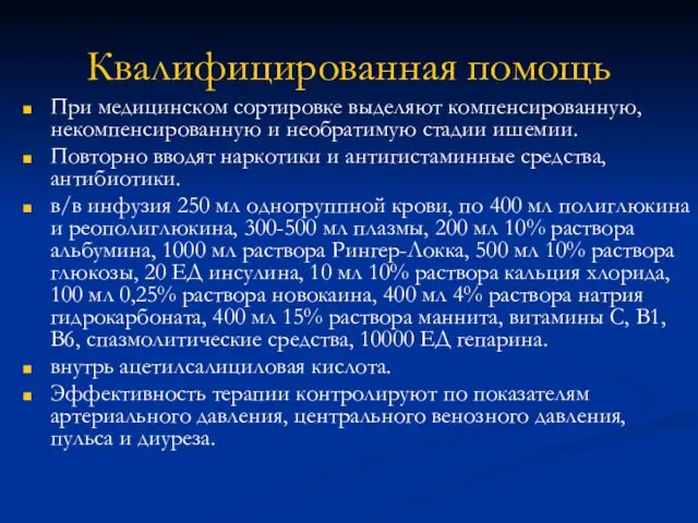 Квалифицированная помощь При медицинском сортировке выделяют компенсированную, некомпенсированную и необратимую