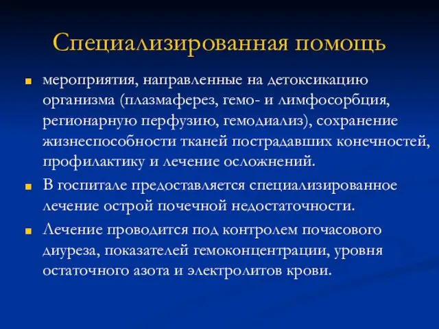 Специализированная помощь мероприятия, направленные на детоксикацию организма (плазмаферез, гемо- и