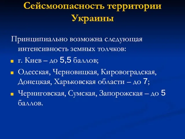 Сейсмоопасность территории Украины Принципиально возможна следующая интенсивность земных толчков: г.
